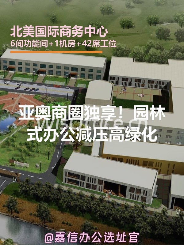 亚奥商圈独享！园林式办公减压高绿化 - 首图