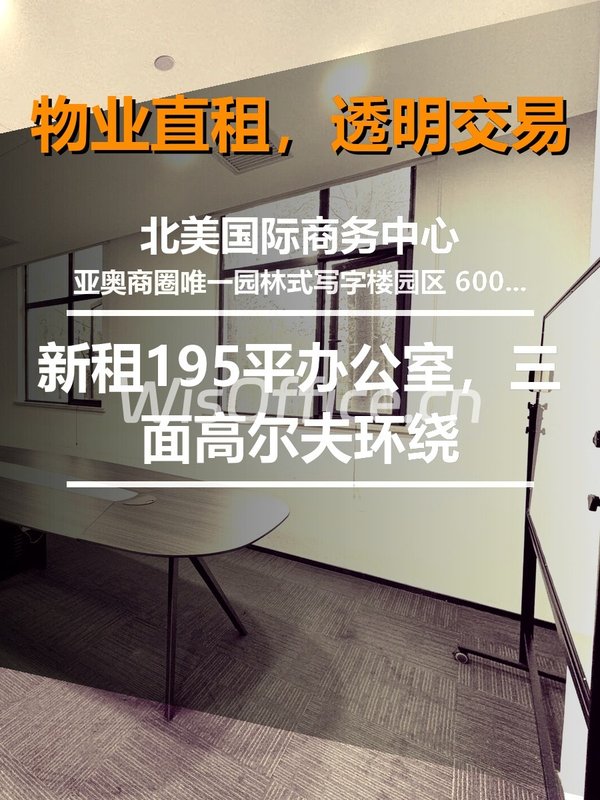 新租195平办公室，三面高尔夫环绕 - 首图