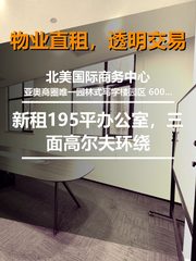 新租195平办公室，三面高尔夫环绕 - 缩略图 1