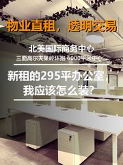 新租的295平办公室，我应该怎么装？ - 缩略图 1