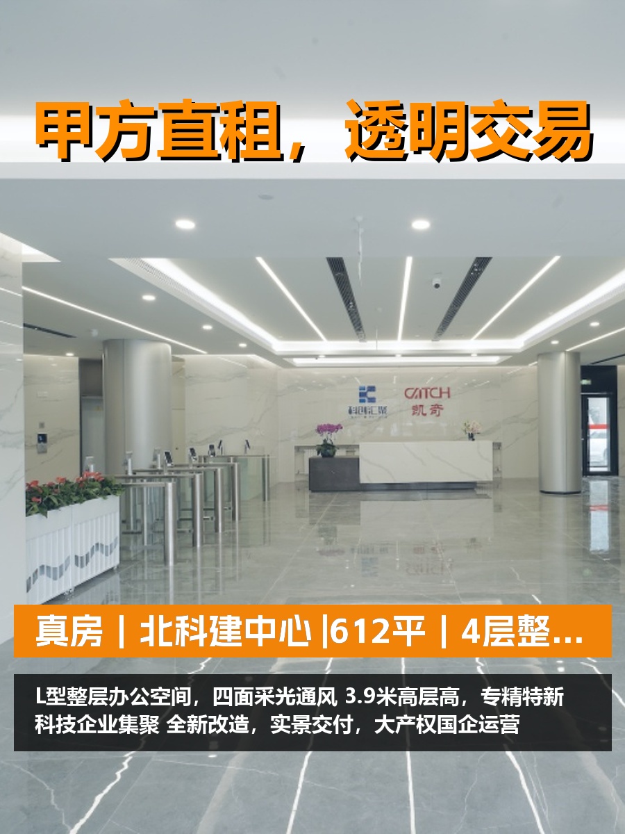 真房｜北科建中心 |612平｜4层整层｜L型整层四面采光