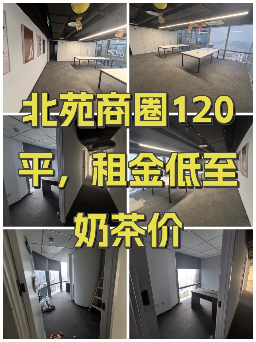 北苑商圈120平，租金低至奶茶价