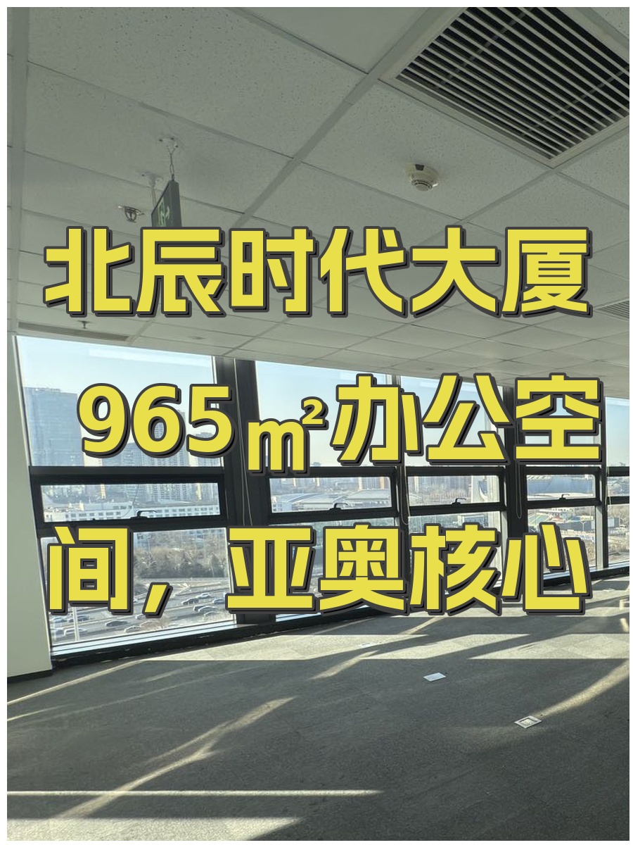 北辰时代大厦965㎡办公空间，亚奥核心