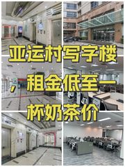 亚运村写字楼，租金低至一杯奶茶价 - 缩略图 1