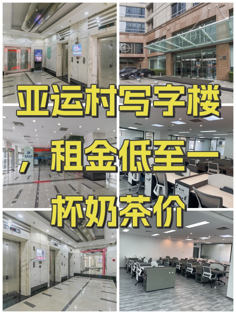 亚运村写字楼，租金低至一杯奶茶价