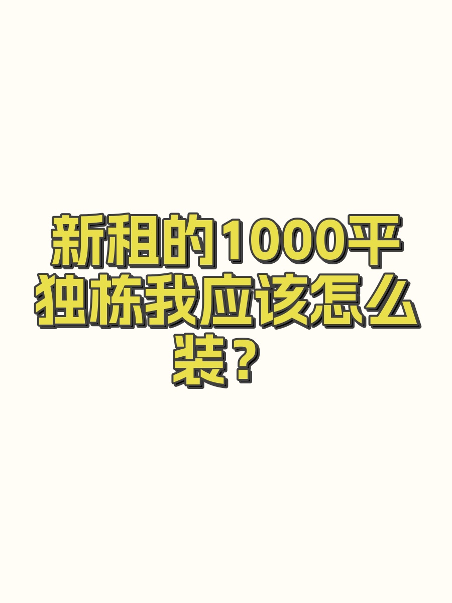 新租的1000平独栋我应该怎么装？