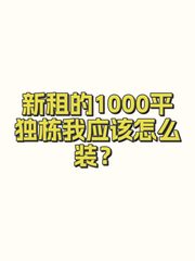 新租的1000平独栋我应该怎么装？ - 缩略图 1