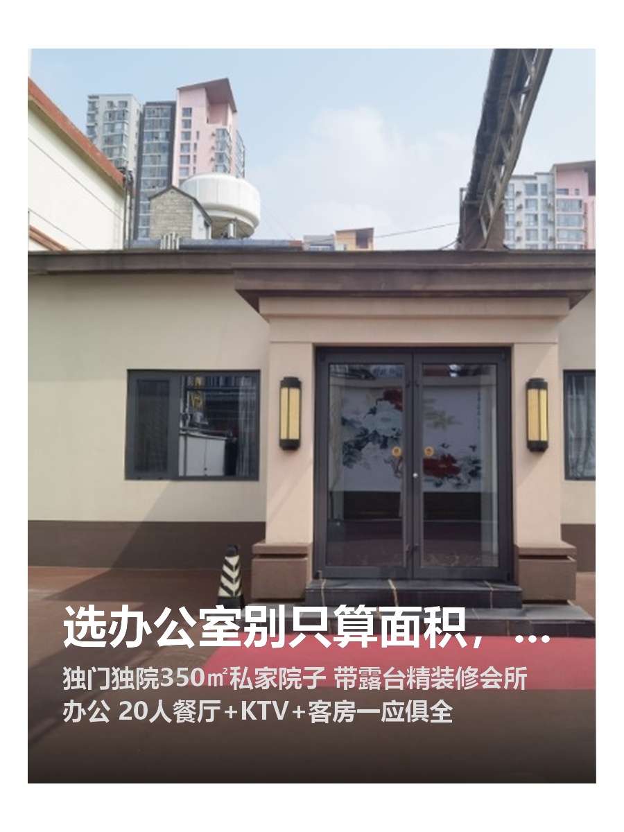 选办公室别只算面积，院子才是门面