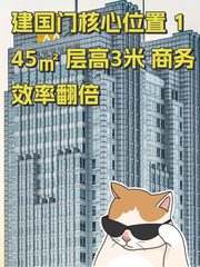 建国门核心位置 145㎡ 层高3米 商务效率翻倍 - 缩略图 1