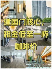建国门核心，租金低至一杯咖啡价 - 缩略图 1