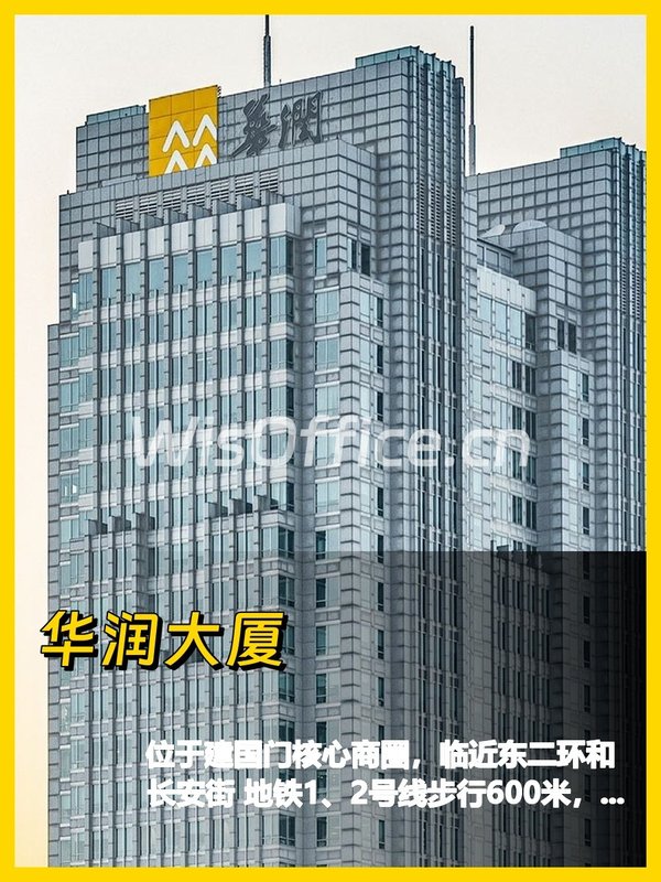 建国门外大街 | 华润大厦 | 写字楼 - 首图