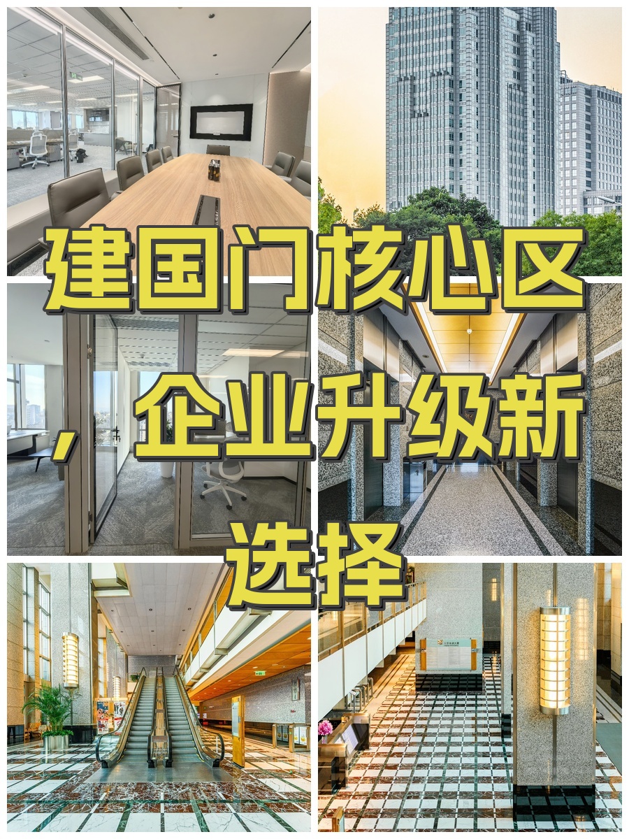 建国门核心区，企业升级新选择