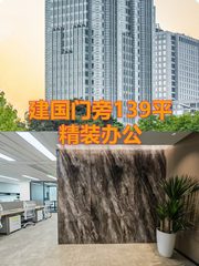 建国门旁139平精装办公 - 缩略图 1