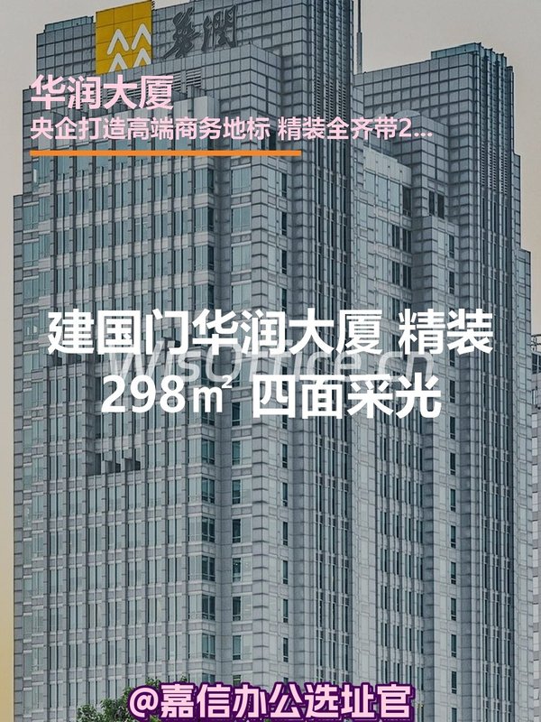 建国门华润大厦 精装298㎡ 四面采光 - 首图