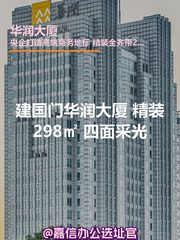 建国门华润大厦 精装298㎡ 四面采光 - 缩略图 1