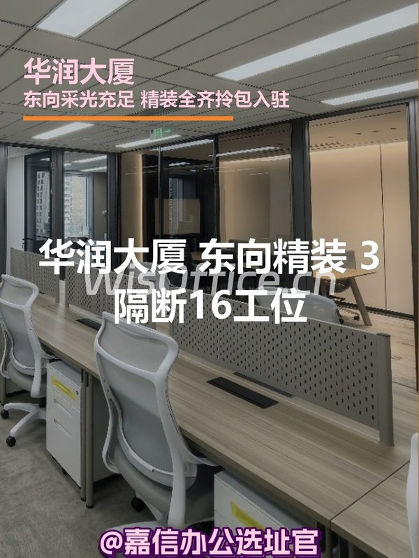 华润大厦 东向精装 3隔断16工位 - 首图