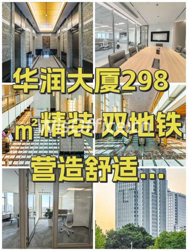 华润大厦298㎡精装 双地铁 营造舒适商务氛围 - 首图