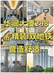 华润大厦298㎡精装 双地铁 营造舒适商务氛围 - 缩略图 1
