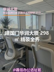 建国门华润大厦 298㎡ 精装全齐 - 缩略图 1