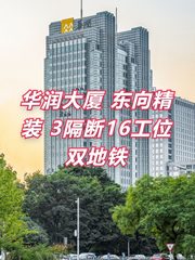华润大厦 东向精装 3隔断16工位 双地铁 - 缩略图 1