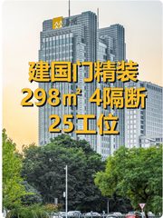 建国门精装298㎡ 4隔断25工位 - 缩略图 1