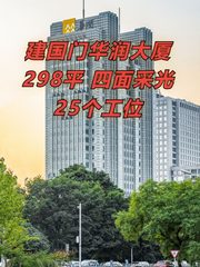 建国门华润大厦298平 四面采光 25个工位 - 缩略图 1