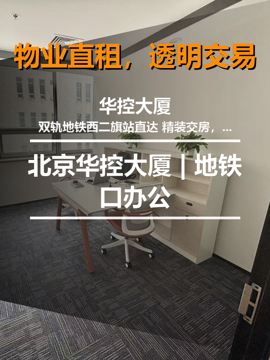 北京华控大厦 | 地铁口办公
