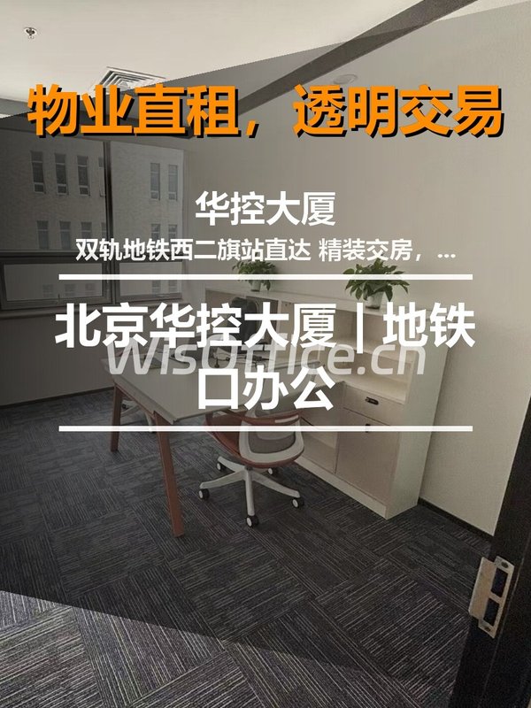 北京华控大厦 | 地铁口办公 - 首图