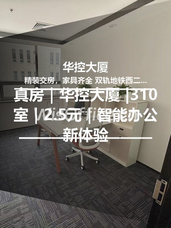 真房｜华控大厦 |310室｜2.5元｜智能办公新体验 - 首图