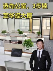 选办公室，3步锁定华控大厦 - 缩略图 1