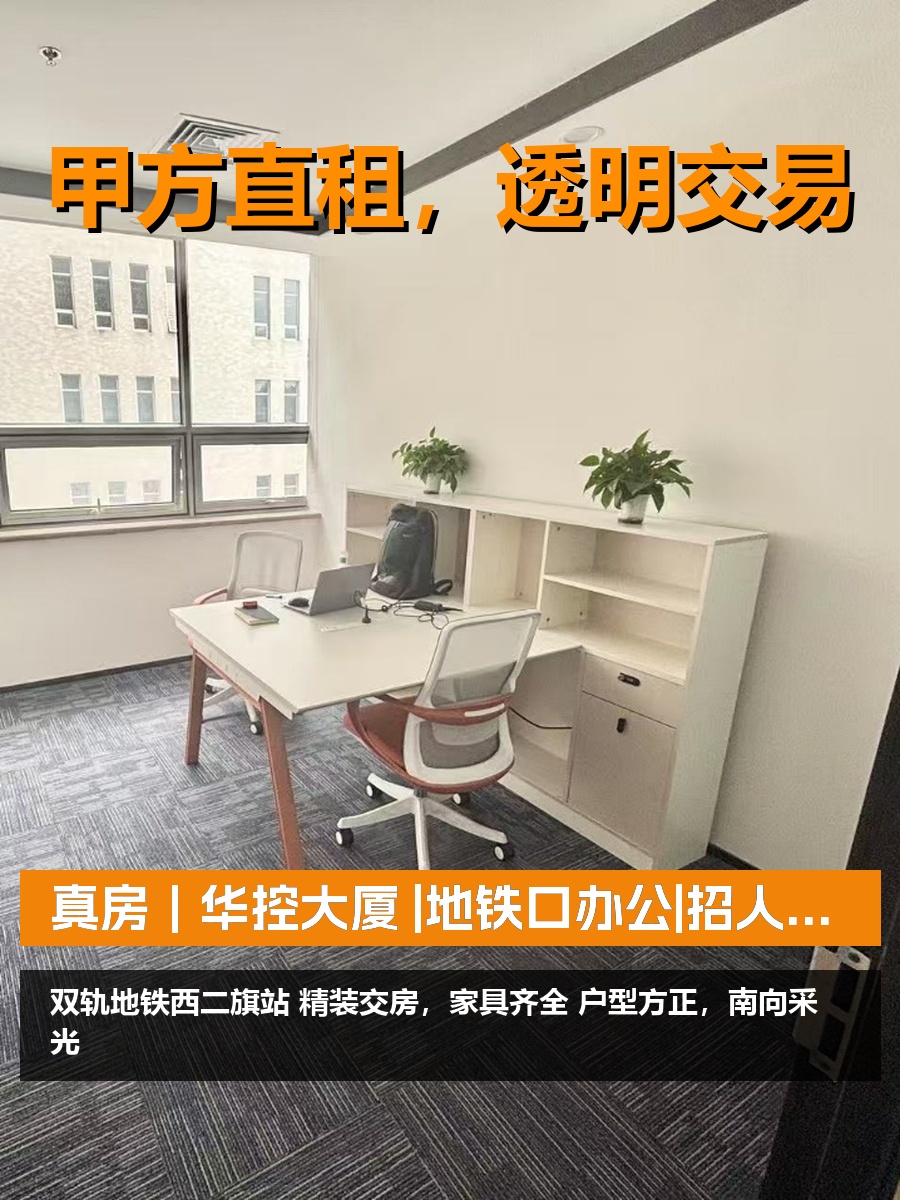 真房｜华控大厦 |地铁口办公|招人留人神器