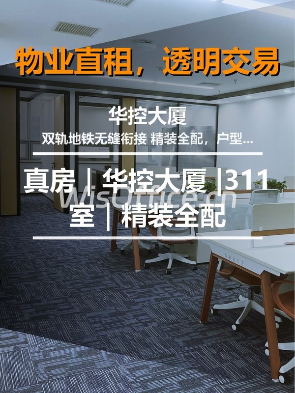 真房｜华控大厦 |311室｜精装全配 - 首图