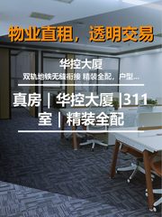 真房｜华控大厦 |311室｜精装全配 - 缩略图 1