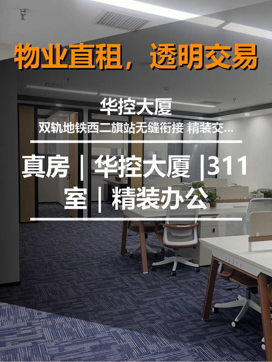 真房｜华控大厦 |311室｜精装办公