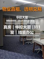真房｜华控大厦 |311室｜精装办公 - 缩略图 1