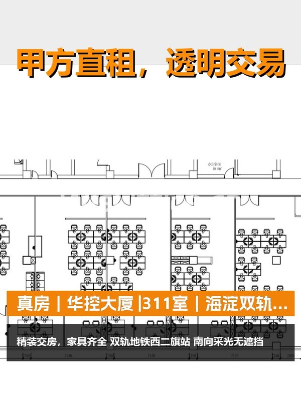 真房｜华控大厦 |311室｜海淀双轨地铁 - 首图