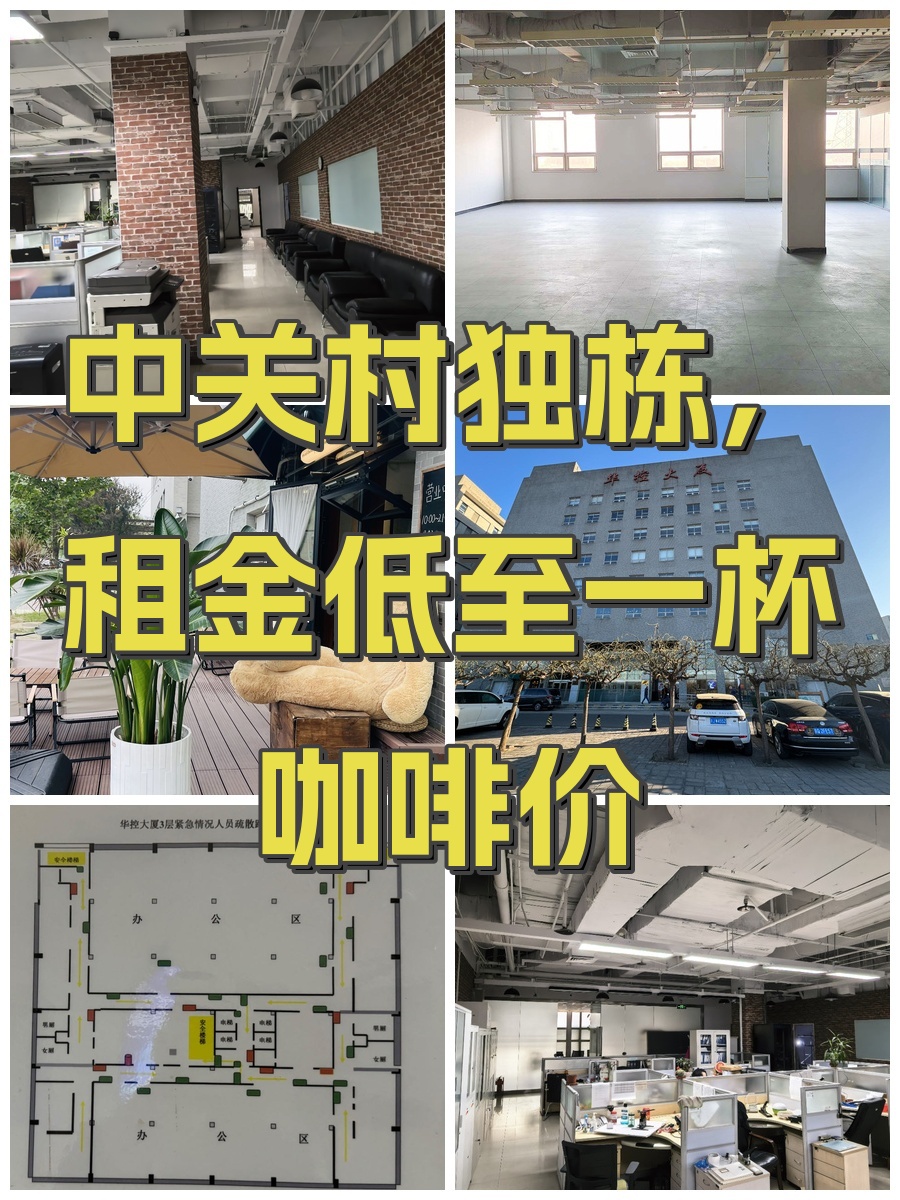 中关村独栋，租金低至一杯咖啡价