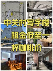 中关村写字楼，租金低至一杯咖啡价 - 缩略图 1