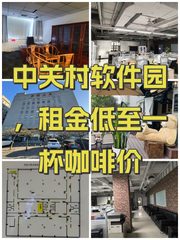 中关村软件园，租金低至一杯咖啡价 - 缩略图 1