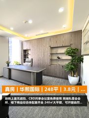 真房｜华熙国际｜248平｜3.8元｜这算不算真香？ - 缩略图 1