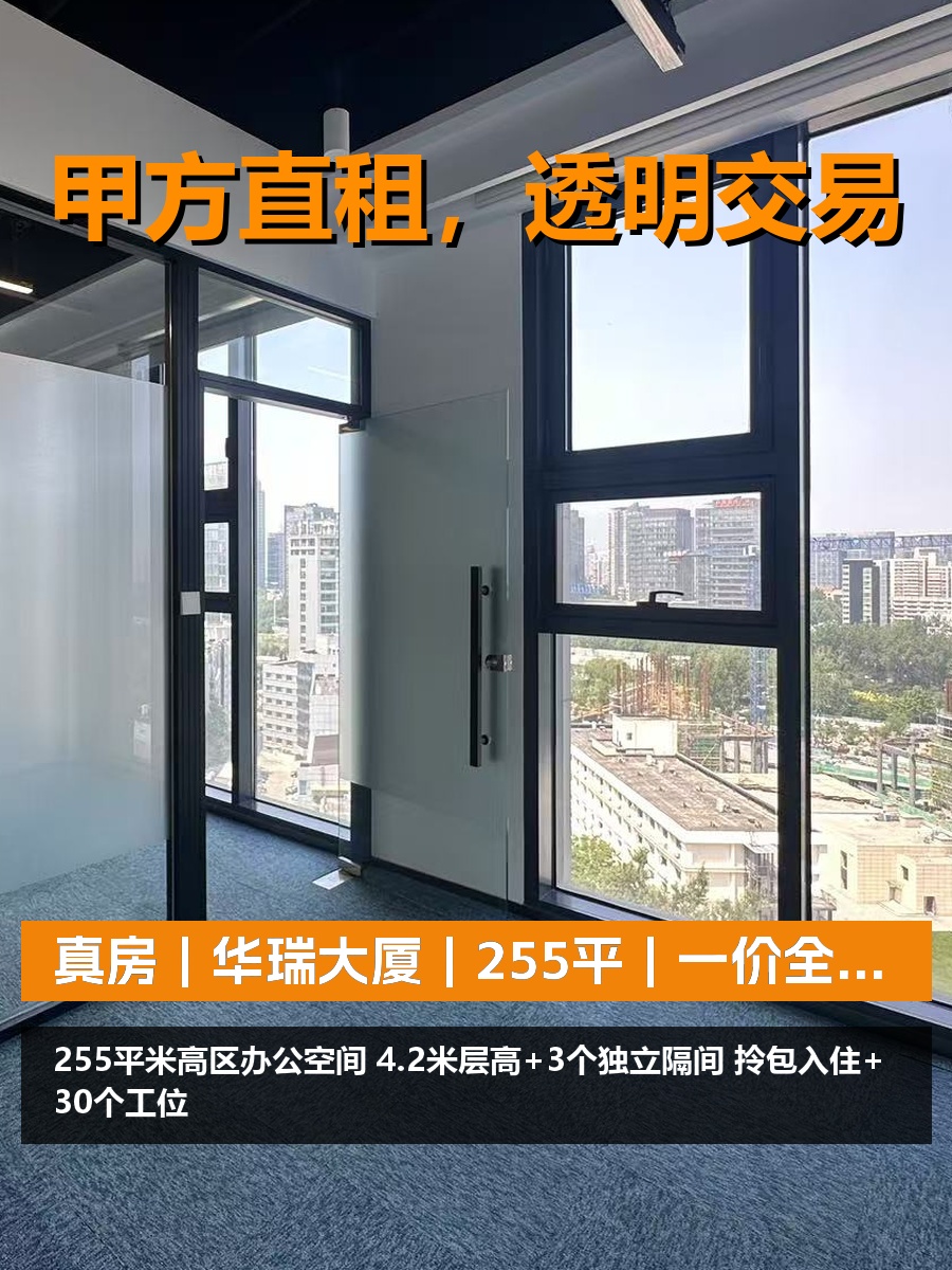 真房｜华瑞大厦｜255平｜一价全含｜高区视野值不值？