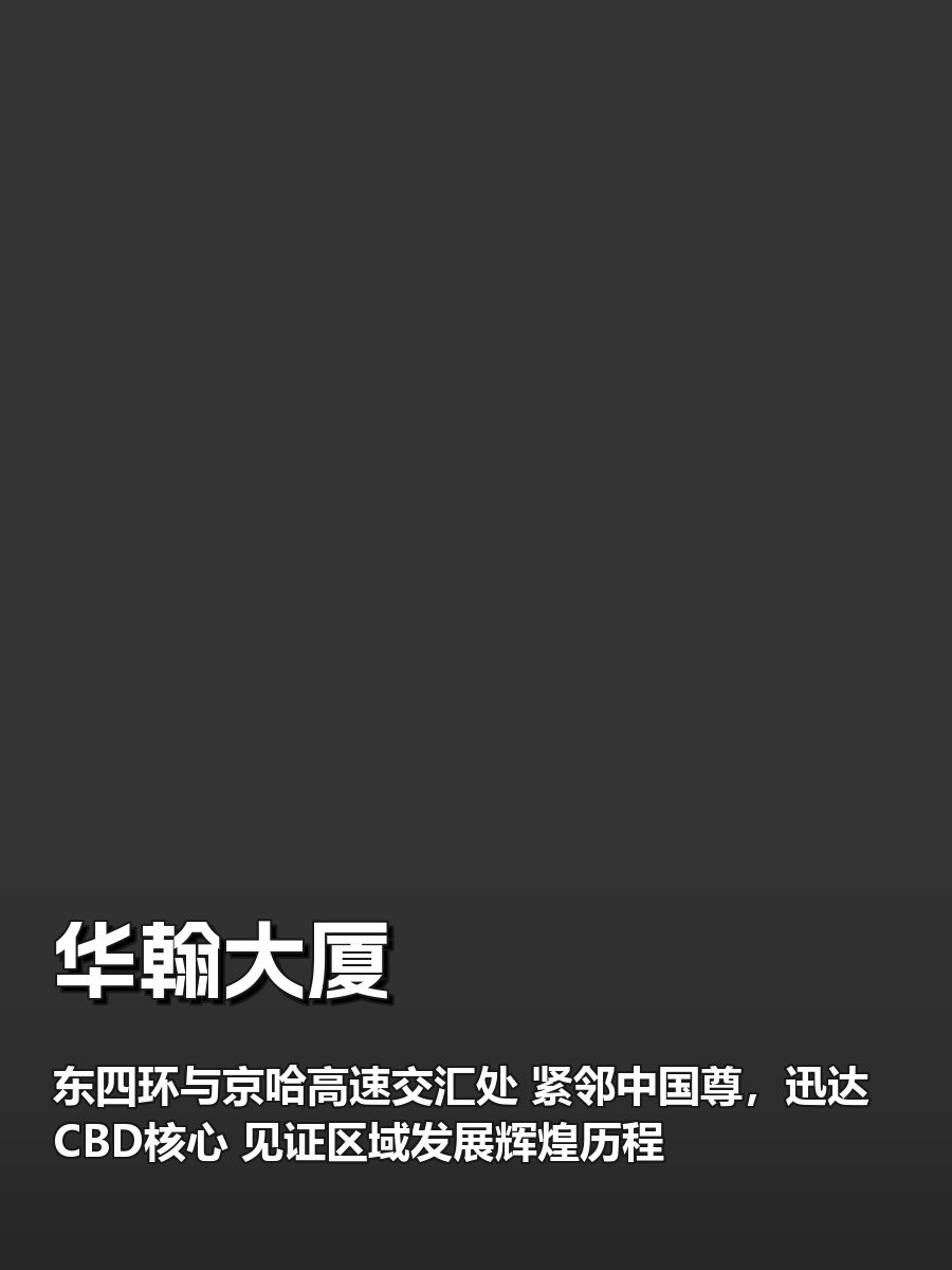 CBD快人一步！华翰大厦捷运总部