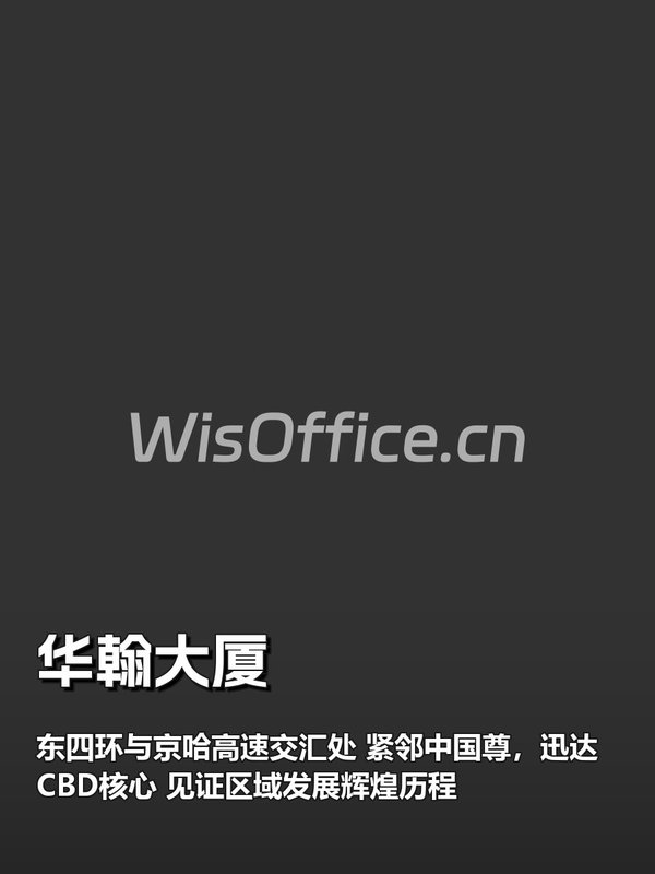 CBD快人一步！华翰大厦捷运总部 - 首图