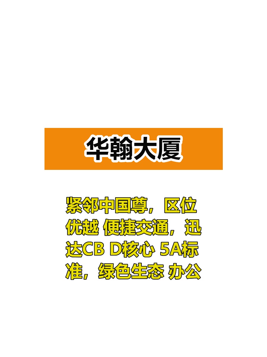 华翰大厦100-500平，紧邻CBD，这个房源适合干什么呢？
