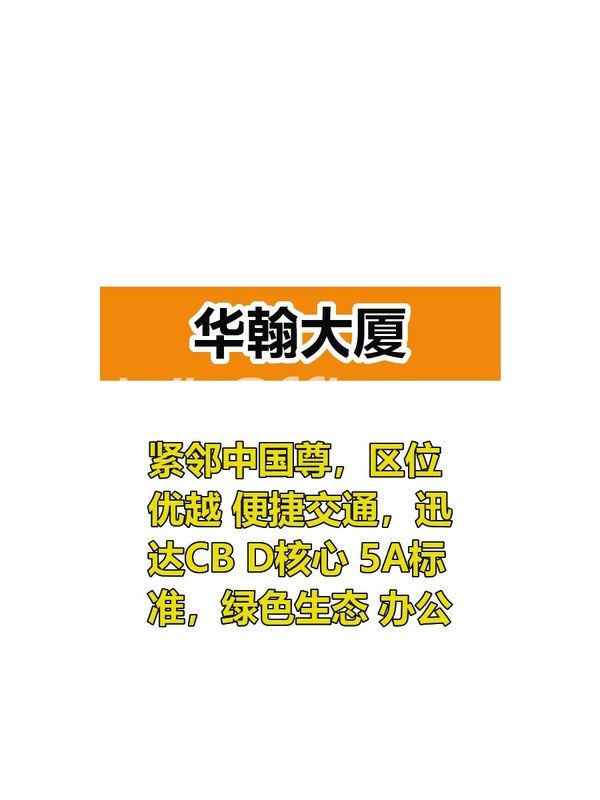 华翰大厦100-500平，紧邻CBD，这个房源适合干什么呢？ - 首图