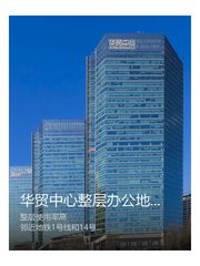 华贸中心整层办公地铁口近SKP - 缩略图 1