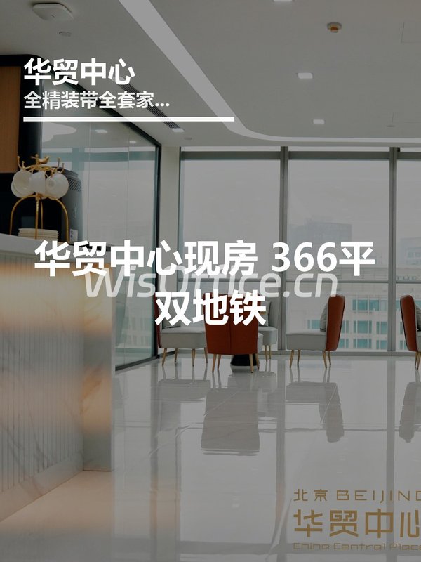 华贸中心366平地铁上盖 精装修 - 首图