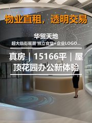 真房｜华贸天地 |15166平｜屋顶花园办公新体验 - 缩略图 1