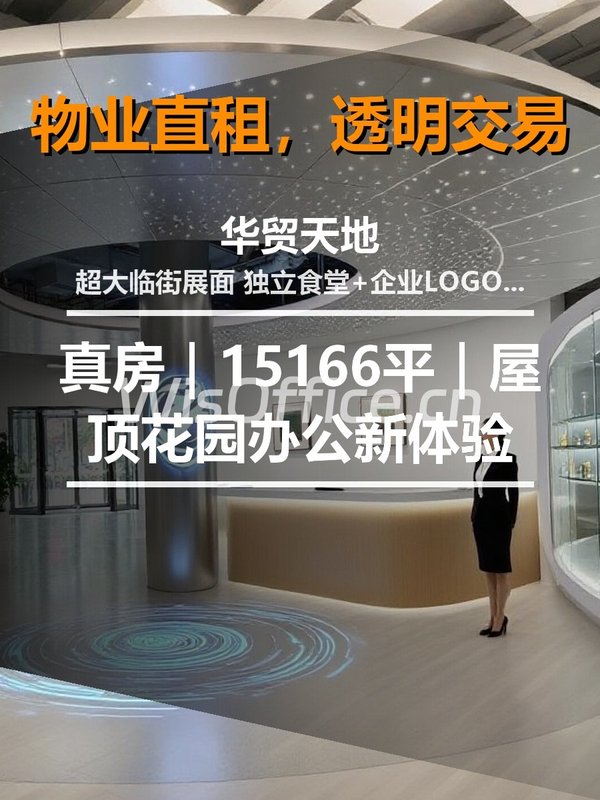 真房｜华贸天地 |15166平｜屋顶花园办公新体验 - 首图