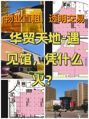 华贸天地-遇见馆，凭什么火？ - 缩略图 1